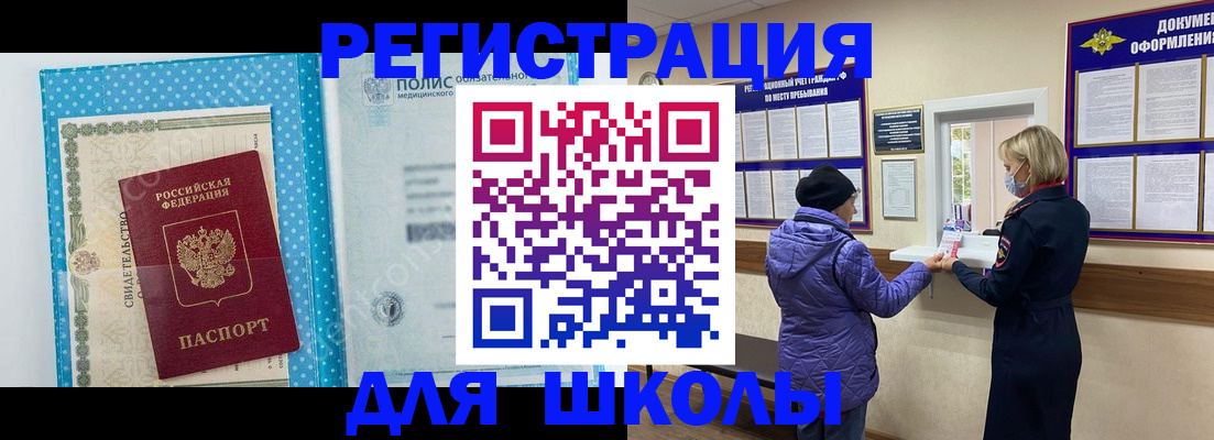 временная регистрация для школы в Беломорске